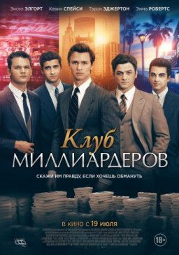 Клуб миллиардеров / Billionaire Boys Club (2018) BDRip &#124; Лицензия