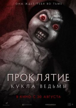 Проклятие: Кукла ведьмы / Curse of the Witch&#39;s Doll (2018) WEB-DLRip &#124; Чистый звук