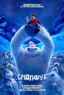 Смолфут / Smallfoot (2018) BDRip &#124; iTunes