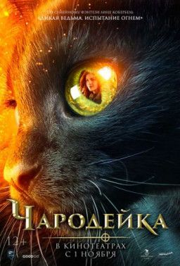 Чародейка / Vildheks (2018) CAMRip