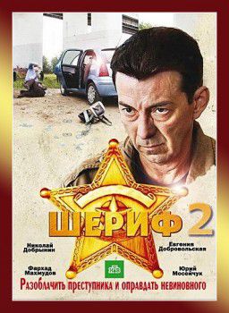 Шериф 2 [01-16 из 16] (2012)