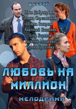 Любовь на миллион [01-08 из 08] (2013)