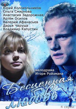 Бесценная любовь [01-04 из 04] (2013)