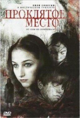 Проклятое место / In a Dark Place (2006)