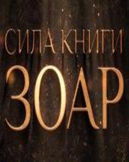 Сила книги Зоар (выпуски 1-21) (2010) HDTVRip