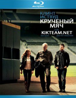 Крученый мяч / Trouble with the Curve (2012)