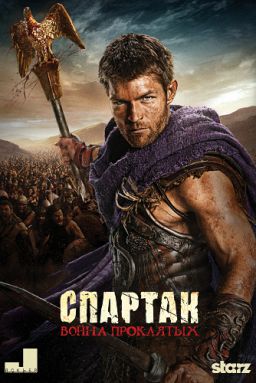 Спартак: Война проклятых / Spartacus: War of the Damned [S03] (2013)