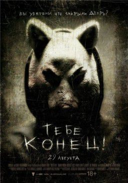 Тебе конец / You&#39;re Next (2013)