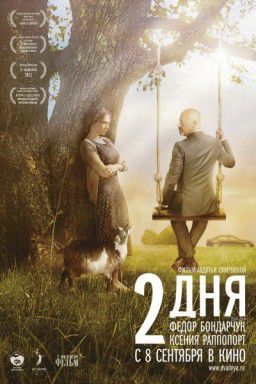 2 дня (2011)