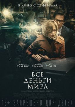 Все деньги мира / All the Money in the World (2017) HDRip &#124; Чистый звук