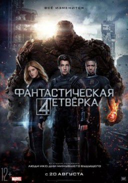 Фантастическая четверка / Fantastic Four (2015)