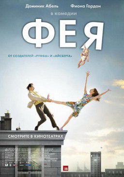 Фея / La fee (2011)