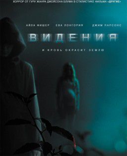 Видения / Visions (2015)