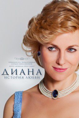 Диана: История любви / Diana (2013)