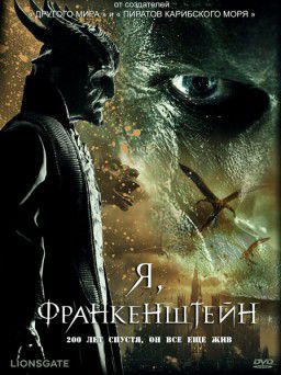 Я, Франкенштейн / I, Frankenstein (2014)