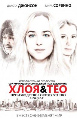 Хлоя и Тео / Chloe and Theo (2015)