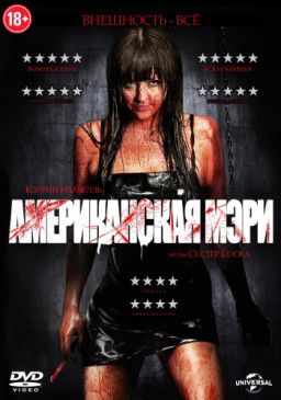 Американская Мэри / American Mary (2012)