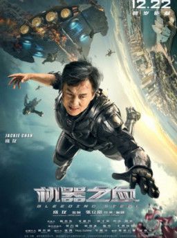 Кровоточащая сталь / Ji qi zhi xue (2017) WEB-DL 720p &#124; L