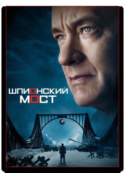 Шпионский мост / Bridge of Spies (2015)