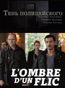 Тень полицейского / L&#39;ombre d&#39;un flic (2011)