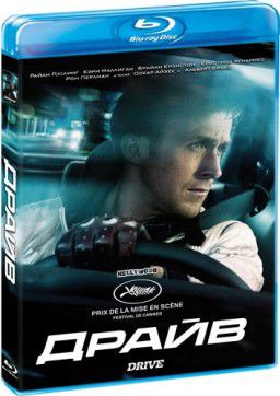 Драйв (2011)