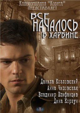 Всё началось в Харбине [01-08 из 08] (2013)