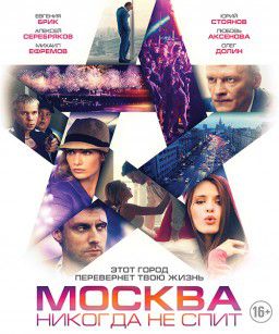 Москва никогда не спит (2015)