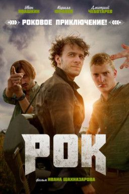 Рок (2017) WEB-DL 1080p &#124; iTunes