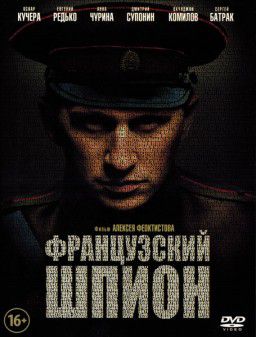 Французский шпион (2014)