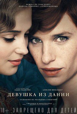 Девушка из Дании / The Danish Girl (2015)