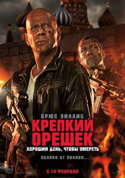 Крепкий орешек: Хороший день, чтобы умереть / A Good Day to Die Hard (2013)