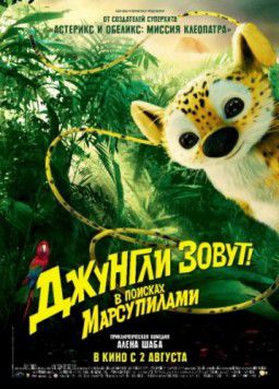 Джунгли зовут! В поисках Марсупилами / Sur la piste du Marsupilami (2012)