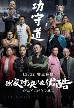 Хранители боевых искусств / Gong Shou Dao (2017) WEBRip 1080p &#124; L2