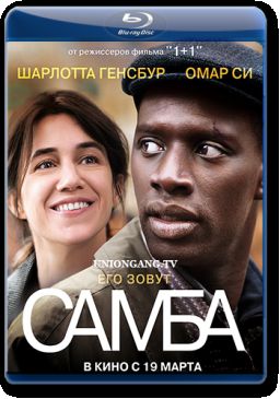 Самба / Samba (2014)