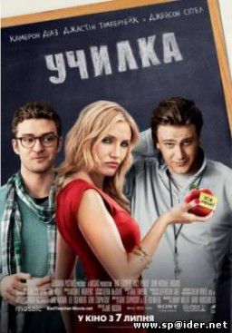 Очень плохая училка / Bad Teacher (2011)