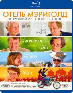 Отель «Мэриголд»: Лучший из экзотических / The Best Exotic Marigold Hotel (2011)