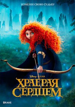 Храбрая сердцем / Brave (2012)