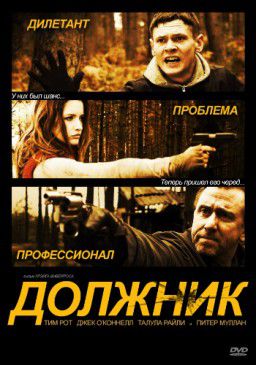 Должник / The Liability (2012)