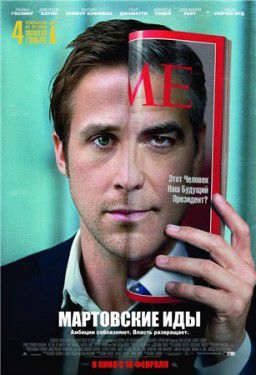 Мартовские иды / The Ides of March (2011)