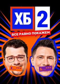 ХБ-шоу [2 Сезон. 1-14] (2018) WEBRip