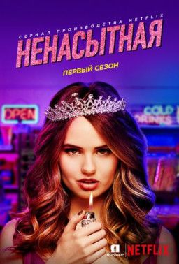 Ненасытная / Insatiable [1 Сезон. 1-12 из 12] (2018) WEBRip &#124; IdeaFilm