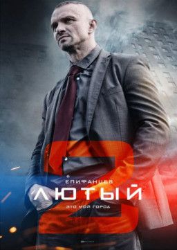 Лютый [2 Сезон. 1-2 из 4] (2018) WEBRip