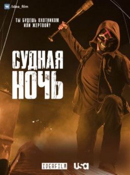 Судная ночь / The Purge [1 Сезон. 1 из 10] (2018) WEB-DLRip &#124; IdeaFilm