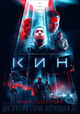 Кин / Kin (2018) HDRip &#124; iTunes