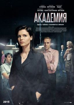 Академия [1-60 из 60] (2016) WEB-DLRip