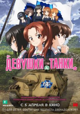 Девушки и танки / Girls und Panzer das Finale (2017) WEB-DLRip &#124; Чистый звук