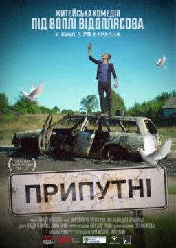 Припутни / Припутні (2017) WEB-DL 1080p