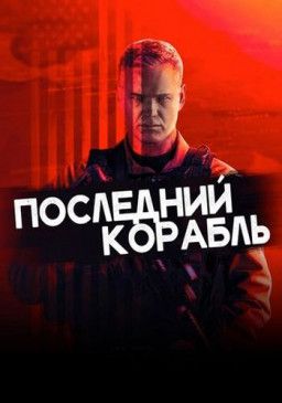 Последний корабль / The Last Ship [5 Сезон. 1-3 из 10] (2018) WEBRip &#124; LostFilm