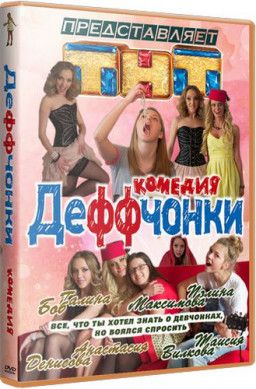 Деффчонки [1-4 Сезон. 1-81 из 81] (2012-2014) SATRip