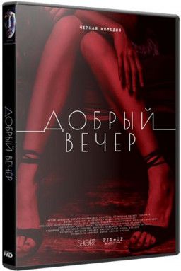 Добрый вечер (2018) WEB-DL 1080p &#124; iTunes